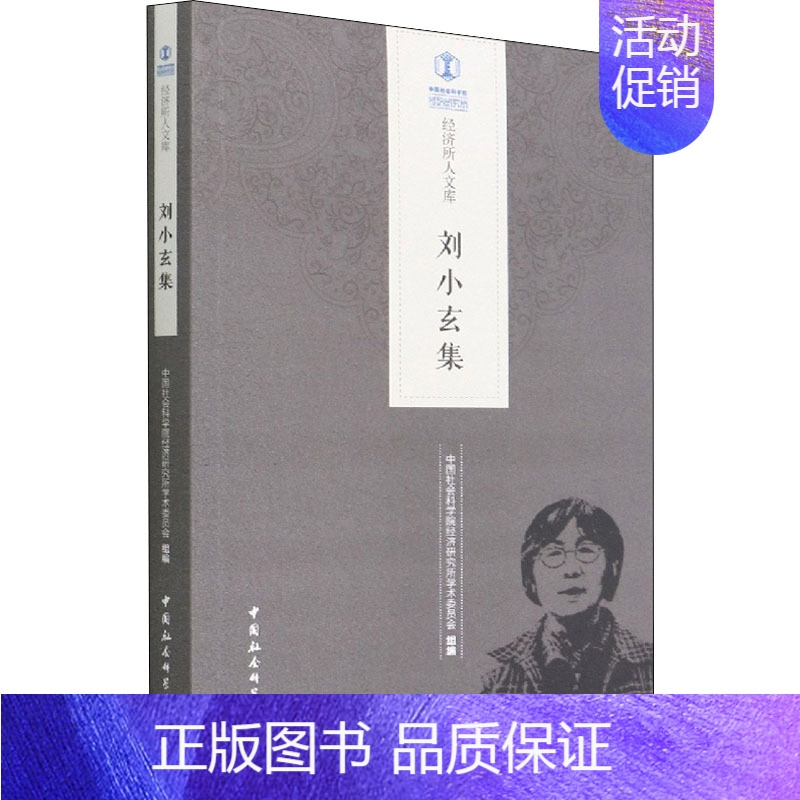 [正版]刘小玄集 中国社会科学院经济研究所学术委员会 编 经济理论经管、励志 书店图书籍 中国社会科学出版社