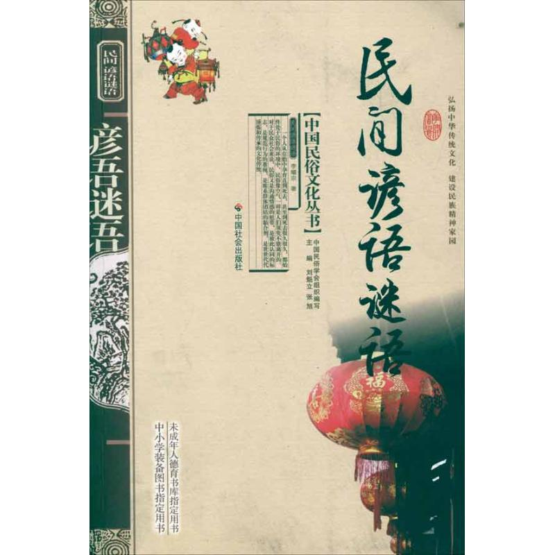 醉染图书民间谚语谜语9787508713625高清大图