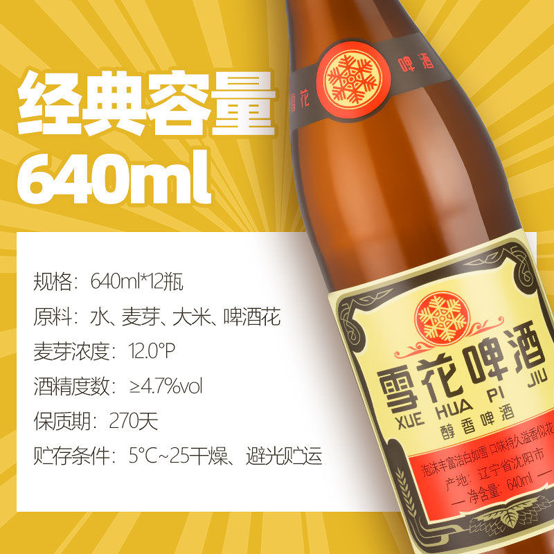 雪花啤酒经典沈阳老雪花 640ml*12瓶 (1月瑕疵原箱复原)[箱装发货]