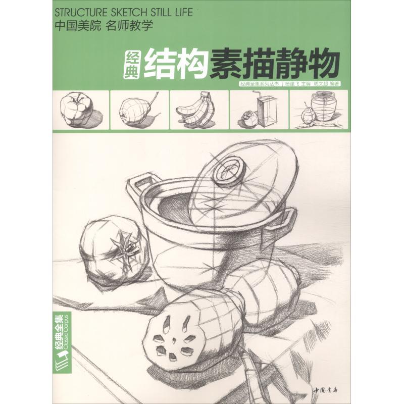 结构素描静物 周文超 著 杨建飞 编 艺术 文轩网