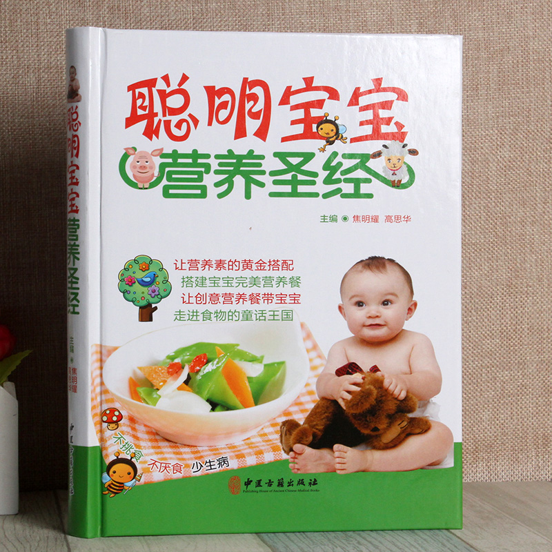[醉染正版]聪明宝宝营养圣经 彩图精装 儿童婴幼儿 宝宝食谱0-1-3岁三餐菜谱 辅食添加 宝宝辅食书1-3岁营养餐 0高清大图