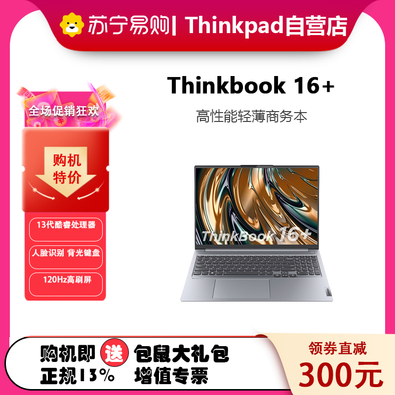 ThinkPad ThinkBook 16+ 0JCD 2023款 16英寸标压轻薄便携笔记本电脑 定制 (i7-13700H 16G 2T RTX3050 120Hz 2.5K)