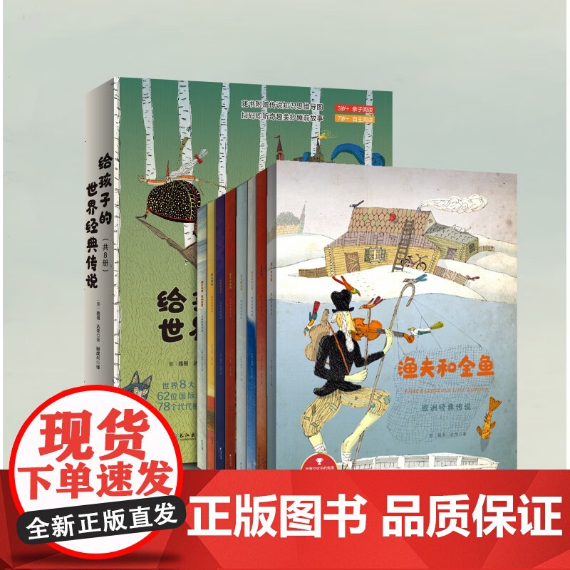 给孩子的世界经典传说 全套8册 儿童睡前故事童话寓言故事想象力经典作品1-2-3-4-5-6周岁宝宝成长有声故事书籍幼儿高清大图