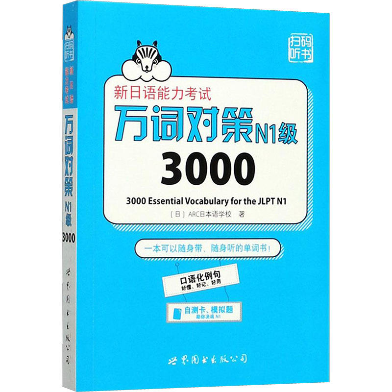 [M]新日语能力考试万词对策N1级3000-9787519234218
