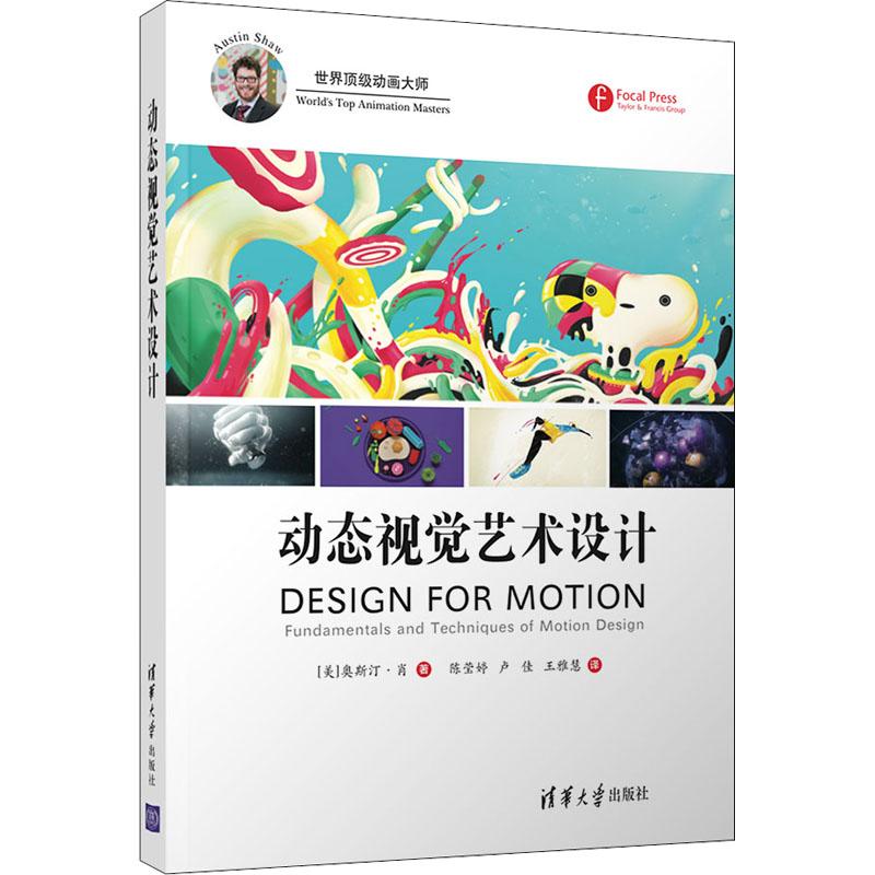 正版新书]动态视觉艺术设计奥斯汀·肖9787302490883高清大图