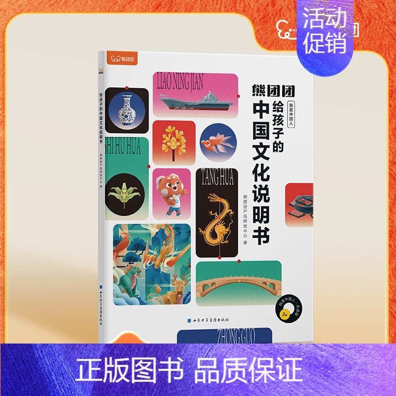 我是中国人—给孩子的中国文化说明书 【正版】2024重磅新品熊团团启蒙认知绘本幼儿百科逆商培养儿童绘本中国文化概况常识大