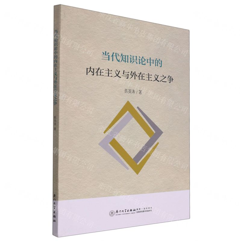 [N]当代知识论中的内在主义与外在主义之争-9787561588178高清大图