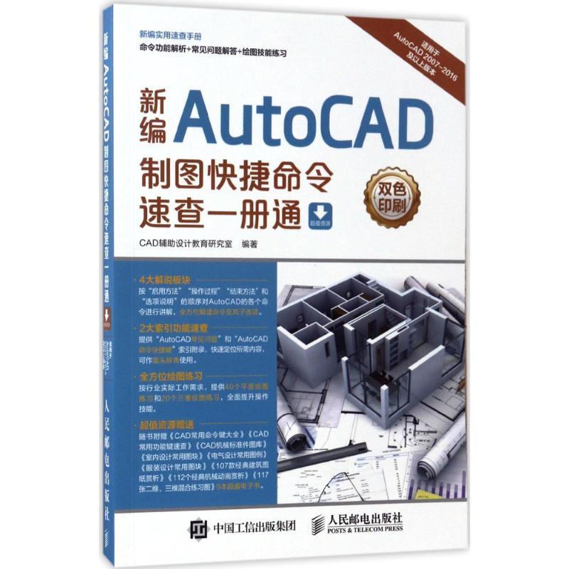 正版新书】新编AutoCAD制图快捷命令速查一册通CAD辅助设计教育研