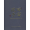 正版新书]西安院子陕西嘉猷轩置业有限责任公司9787112113613