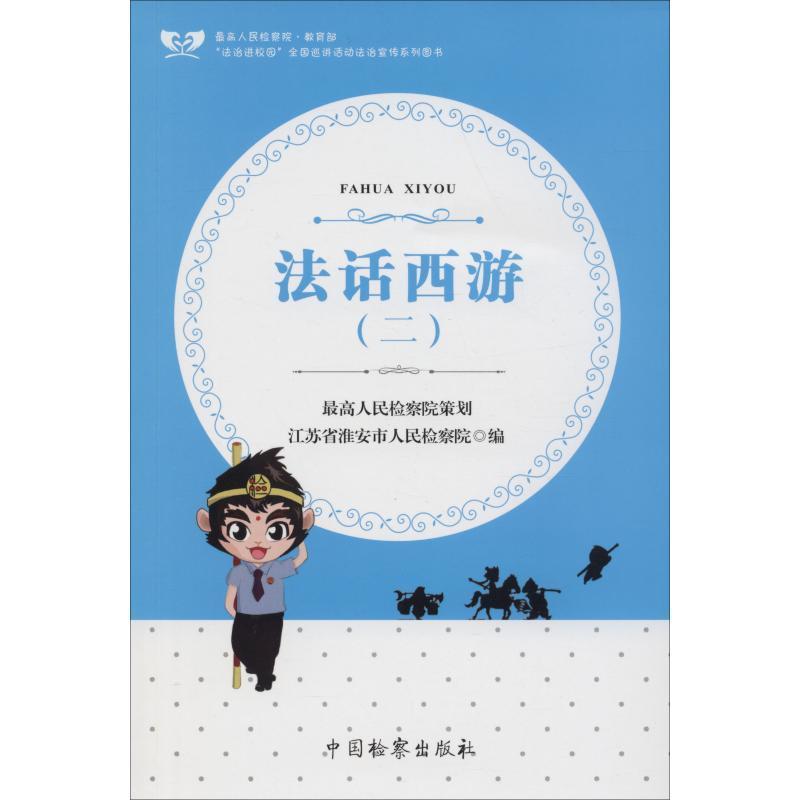 正版新书]法话西游(2)江苏省淮安市人民检察院9787510221446