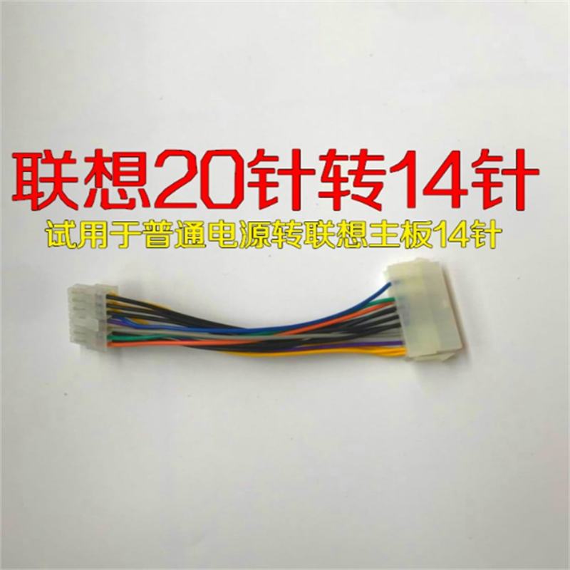 电源转接线联想20针转接线主板20P转14P电源线 长度15cm 18#铜芯
