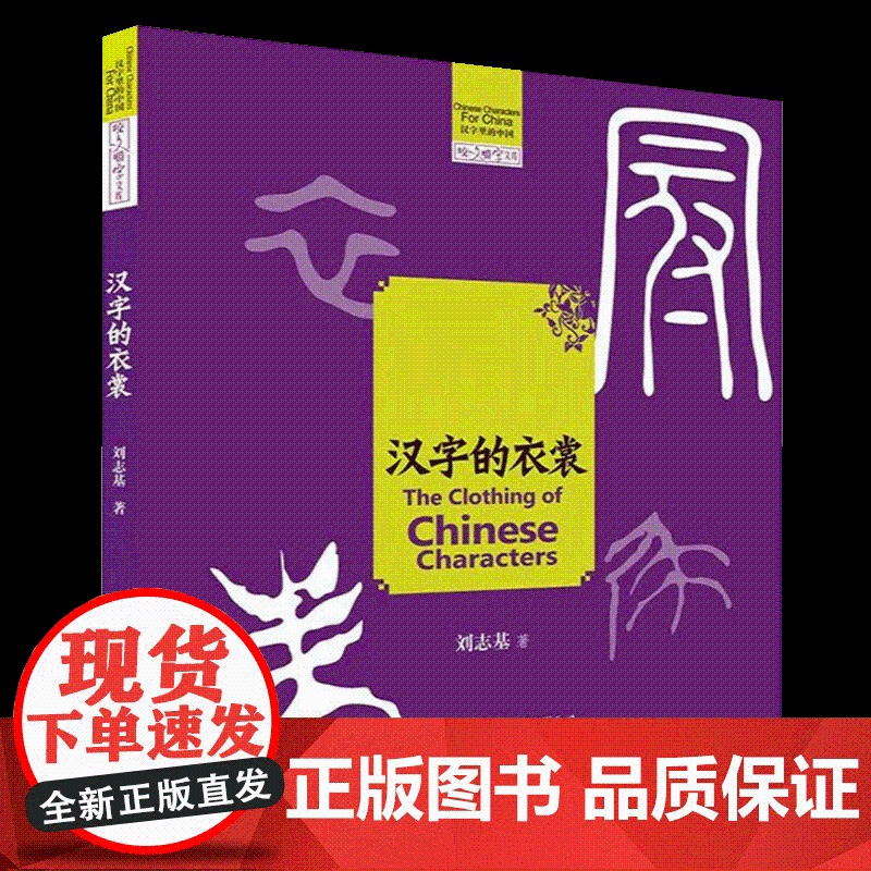 汉字的衣裳 上海文化出版社高清大图