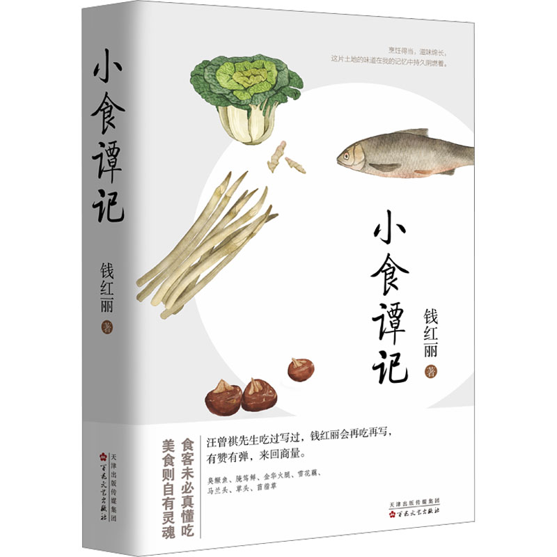 正版新书]小食谭记钱红丽9787530688090高清大图
