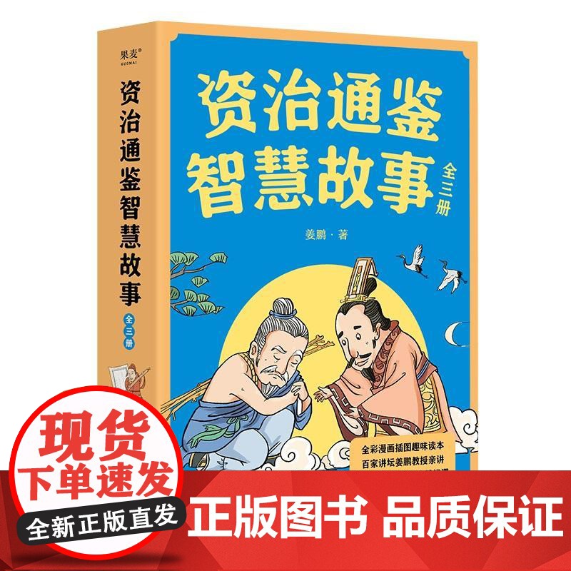资治通鉴智慧故事(全三册) 姜鹏 全彩插画版 复旦大学历史系副教授 给青少年讲《资治通鉴》培养思考与辨析能力 儿童历史高清大图