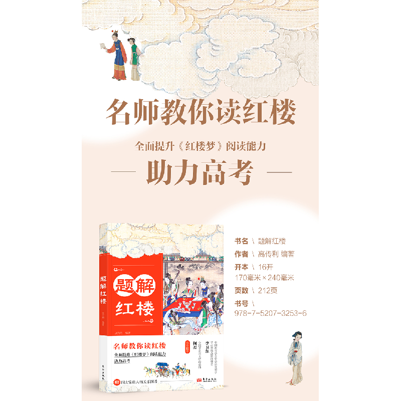 正版新书]题解红楼高传利9787520732536高清大图