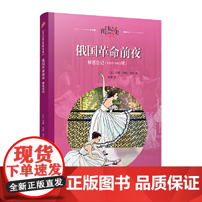 正版童书 俄国革命前夜(日记背后的历史)高清大图