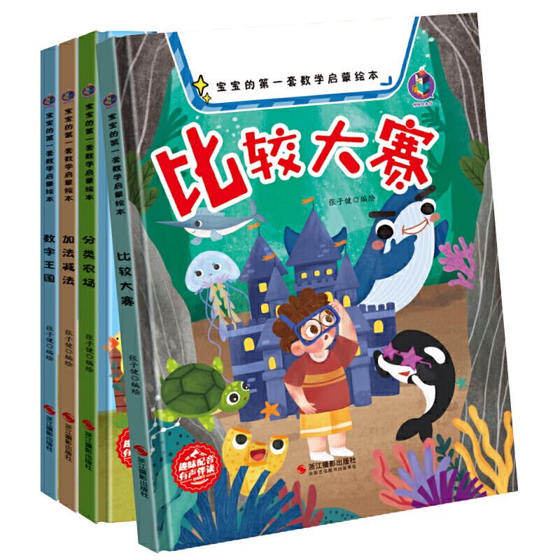 比较大赛 [正版]宝宝的第一套数学启蒙绘本有声伴读4册精装硬壳硬皮较大小赛分类农场加法减法认识数字王国的幼儿园高清大图