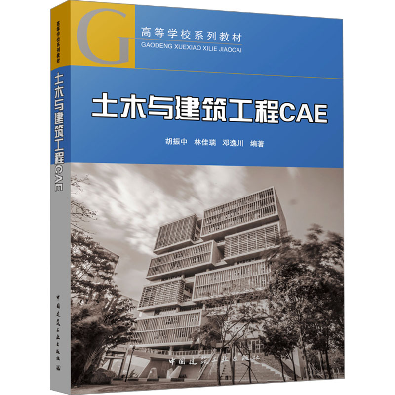 [M]土木与建筑工程CAE-9787112293216高清大图