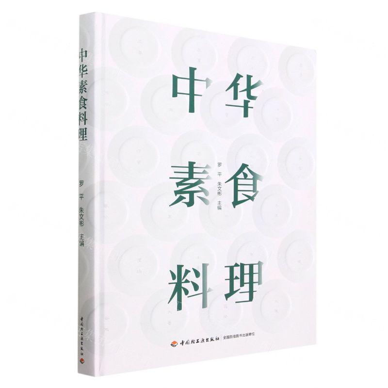 [N]中华素食料理(精)-9787518440610高清大图