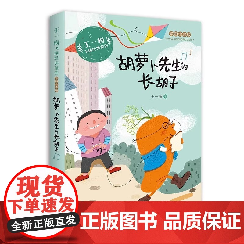 王一梅飞翔经典童话系列 胡萝卜先生的长胡子注音版 童话故事 小学生一二年级课外书必读经典书目三年级阅读书籍儿童读物高清大图
