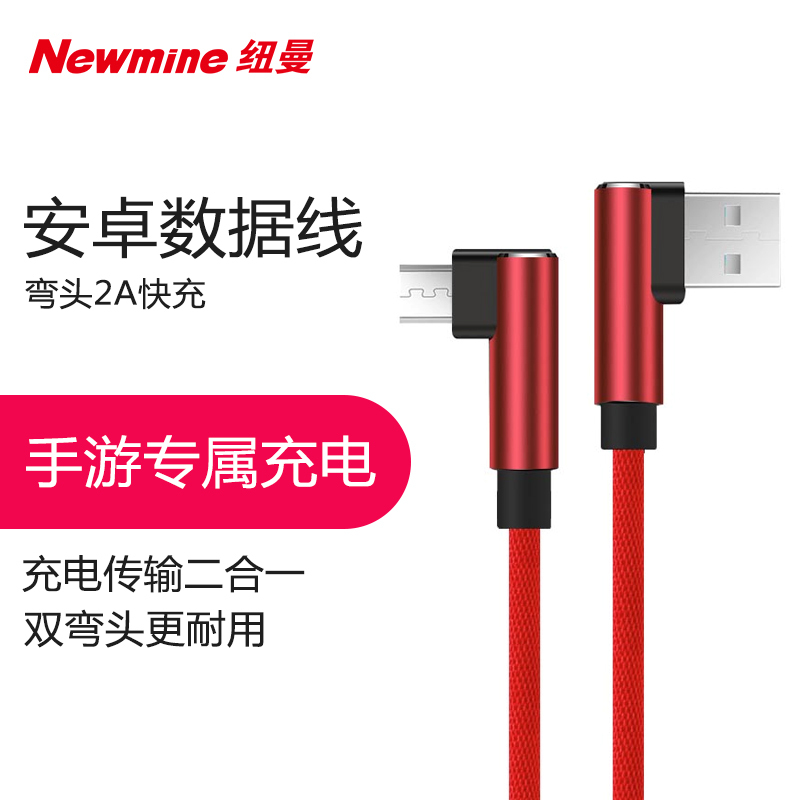 纽曼(Newmine)MicroUSB安卓数据线 电源线 双弯头游戏L型快充充电线 红 华为/小米/三星/魅族等安卓手机