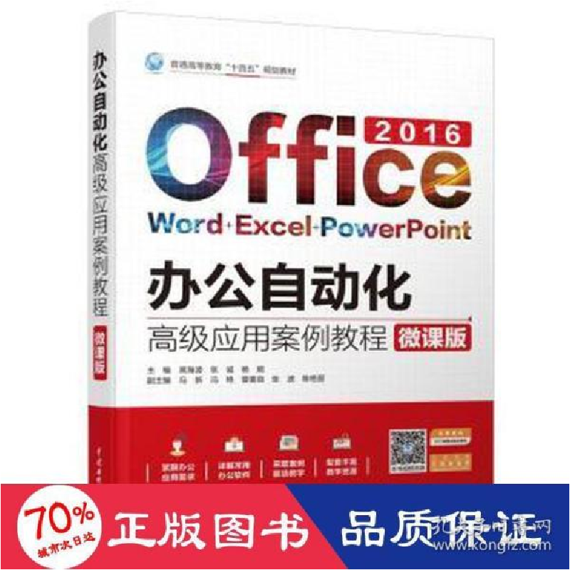 正版新书]办公自动化应用案例教程 微课版 大中专理科计算机 新高清大图