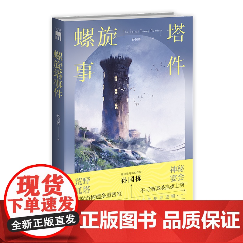 正版 螺旋塔事件 孙国栋 著 荒野孤塔 神秘宴会 螺旋塔构建多重密室 华语推理新锐作家孙国栋午夜文库本格推理小说新星高清大图