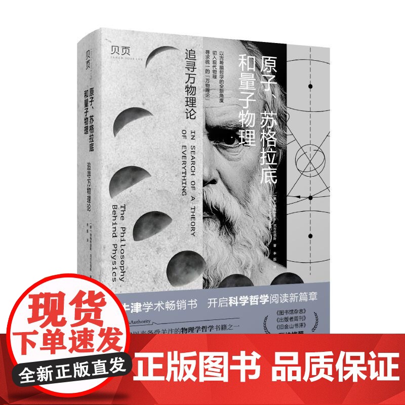 原子、苏格拉底和量子物理追寻万物理论 美德梅特里斯尼古拉德斯著文汇出版社高清大图