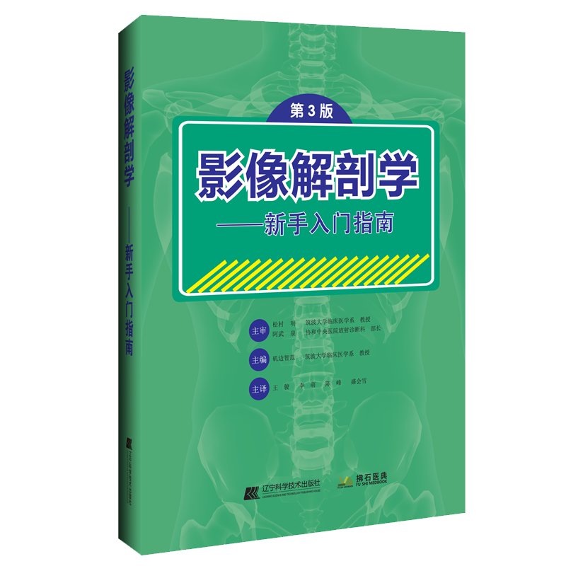 正版新书]影像解剖学(第三版)--新手入门指南矶边智范(日)高清大图