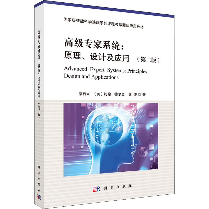 [M]高级专家系统:原理、设计及应用(第2版)-9787030409591高清大图