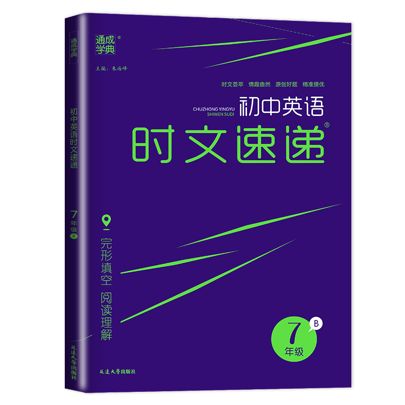 [正版]2025初中英语时文速递七年级B下册通用版英语阅读理解完形填空初一通城学典7年级专项强化练习册提优训练原创题辅导