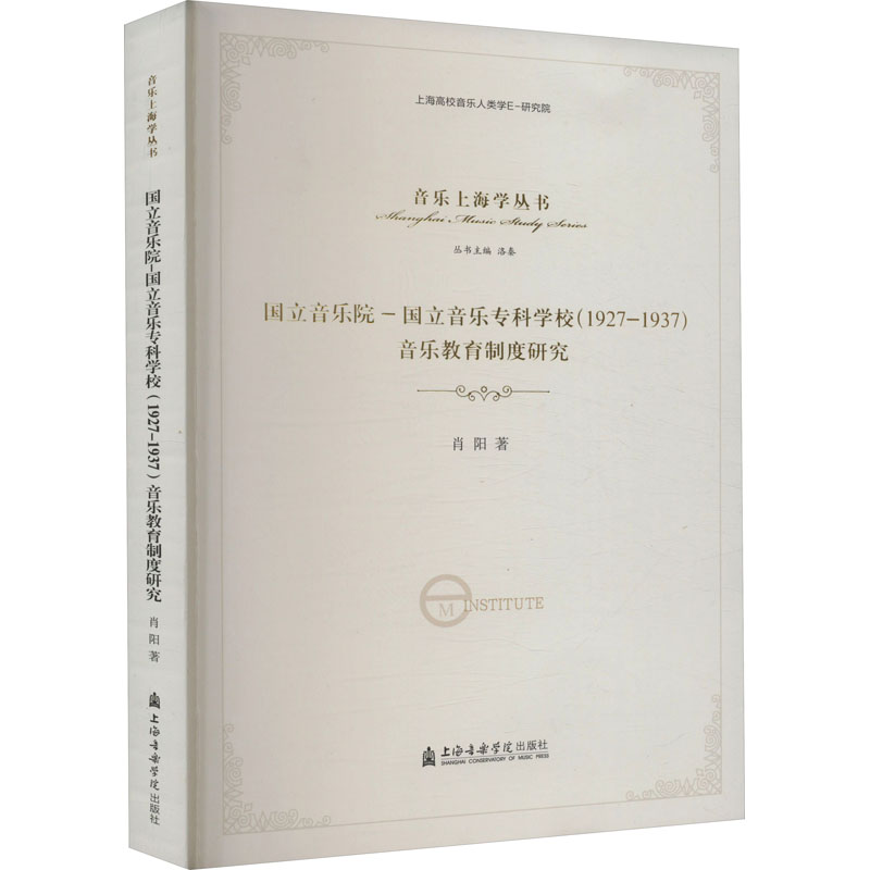 [M]国立音乐院-国立音乐专科学校(1927-1937)音乐教育制度研究-9787556602476高清大图