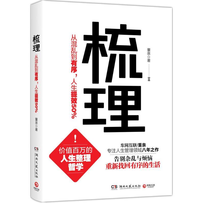 正版新书]梳理:从混乱到有序人生提效50%董泉9787540480134高清大图