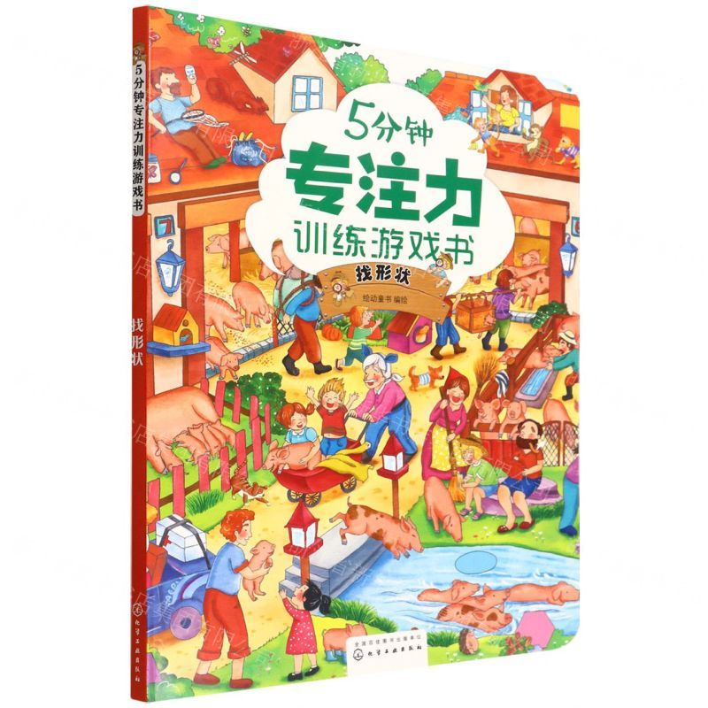 [N]5分钟专注力训练游戏书(找形状)-9787122408136