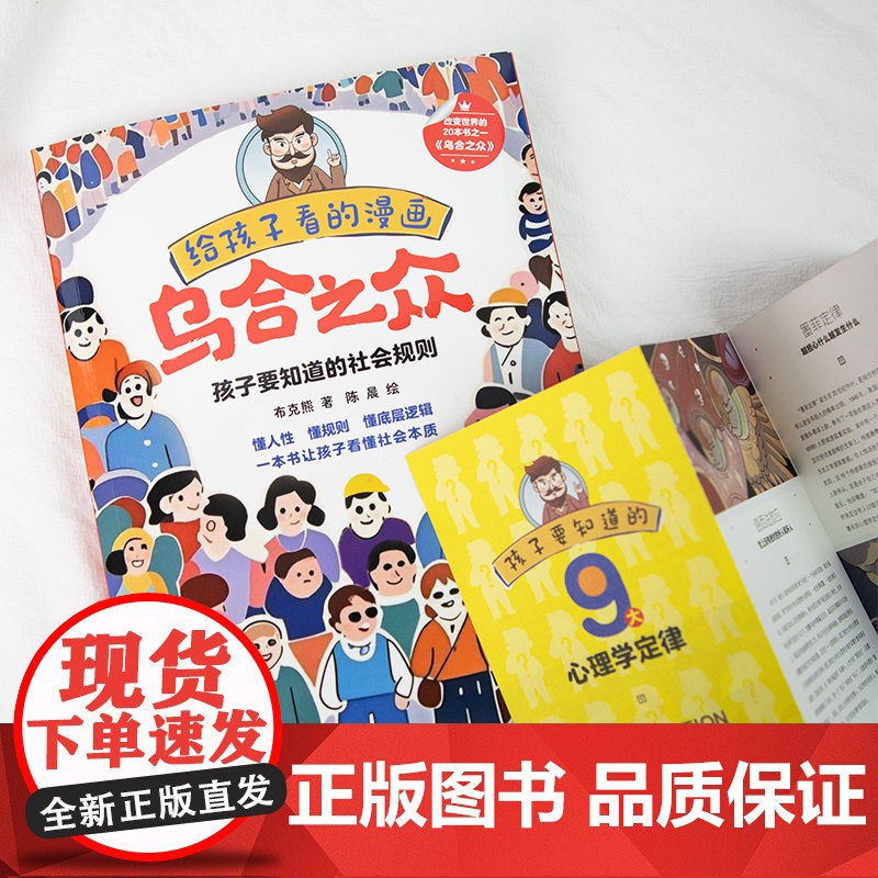 正版 给孩子看的漫画乌合之众 漫画版 孩子要知道的社会规则懂人性懂规则懂底层逻辑一本书让孩子看懂社会本质心理学高清大图