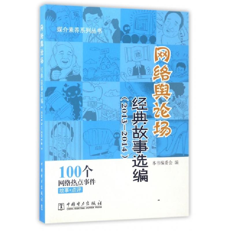 正版新书】网络舆论场经典故事选编(2013-2014)/媒介素养系列丛书
