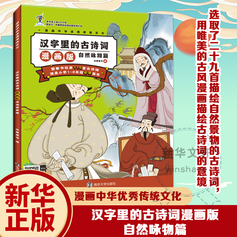[M]汉字里的古诗词 自然咏物篇 漫画版 拾鹿童书 编 -9787305243639高清大图
