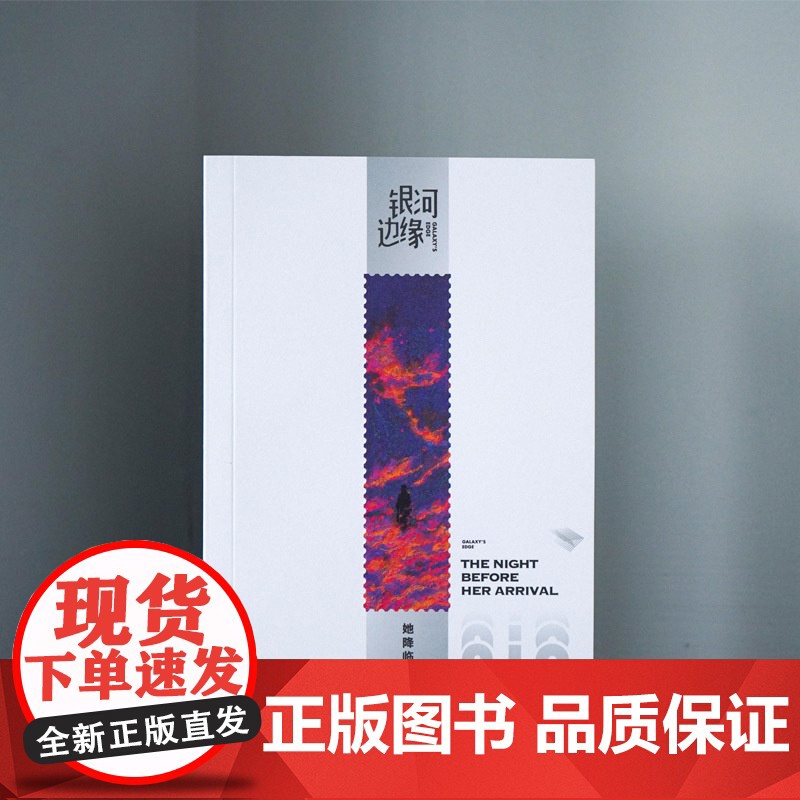正版 她降临的前夜 杨枫 主编 银河边缘019 杨枫 主编 一本随时随地、想读就读的科幻小说集高清大图