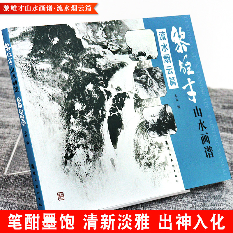 [醉染正版]正版 黎雄才山水画谱 流水烟云篇 绘画技法教程 画集画册临摹 岭南画派 绘画 国画技法书 国画技法画法入高清大图