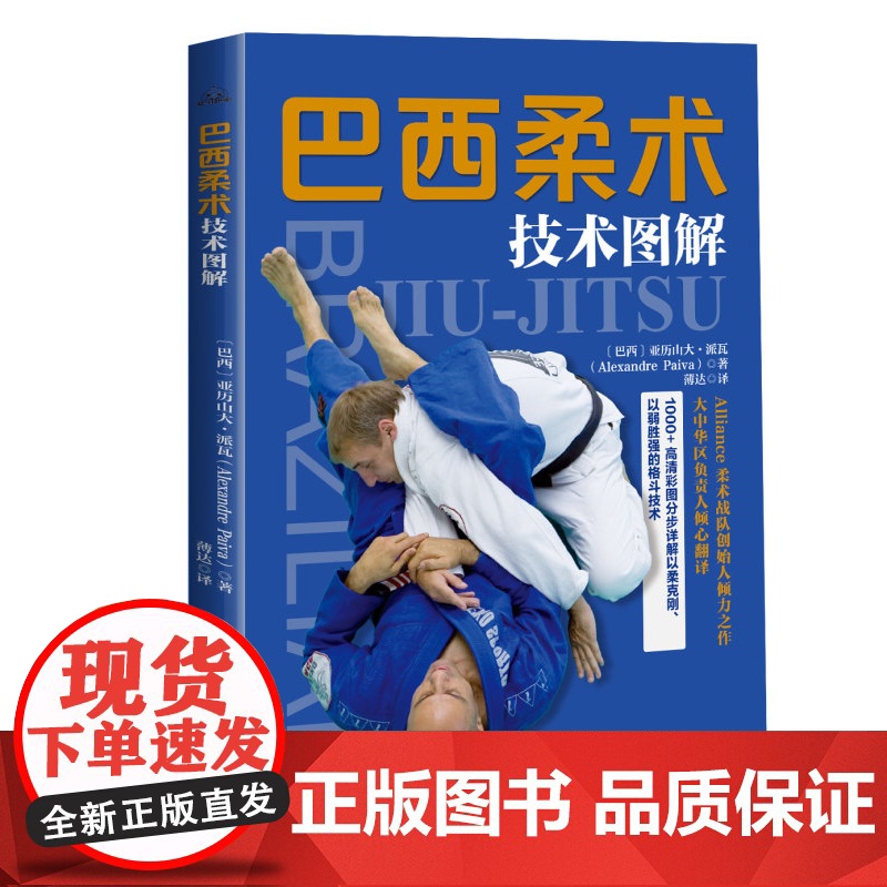 巴西柔术技术图解 巴西柔术 综合格斗 跟随巴西柔术世界冠军教练学习以弱胜强的地面格斗技 北京科学技术高清大图