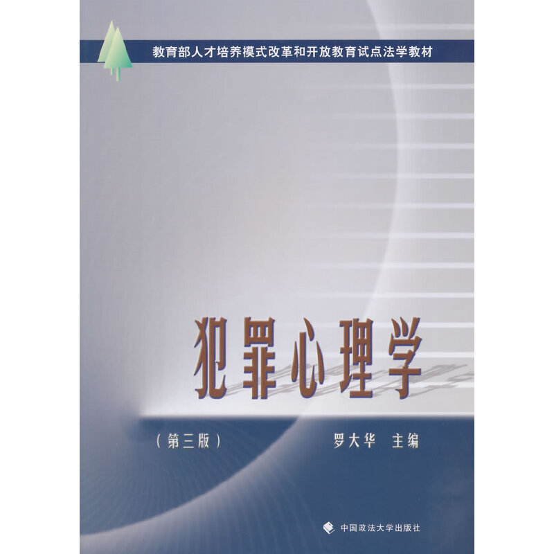 正版新书]教育部人才培养模式改革和开放教育试点法学教材:犯罪高清大图
