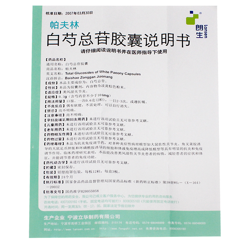 帕夫林白芍总苷胶囊03g36粒