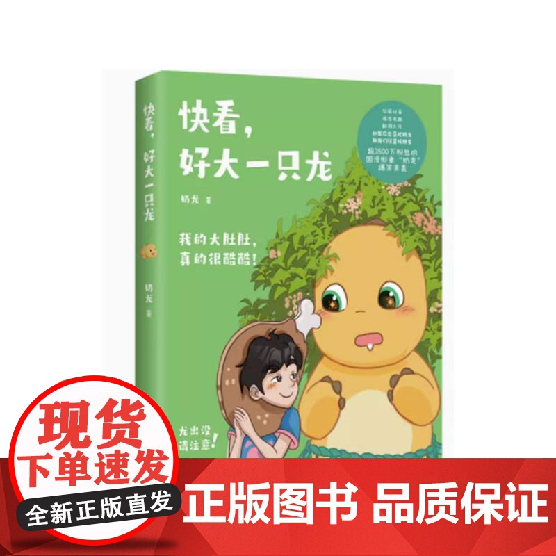 快看,好大一只龙(印签+冰箱贴)国漫形象奶龙漫画书籍爆笑来袭萌龙出动活力满满动漫绘本实体书籍高清大图