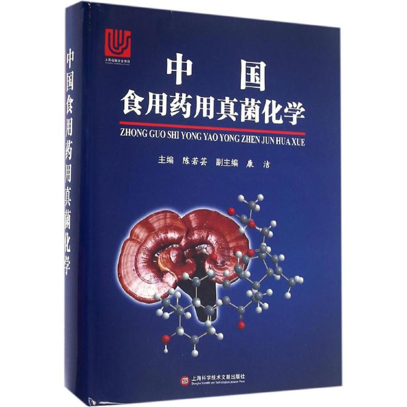 【M】中国食用药用真菌化学-9787543969155