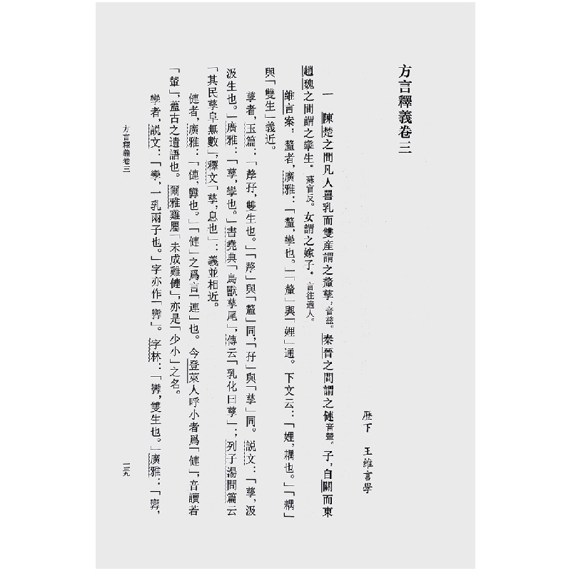 正版新书]王维言方言释义(精)--古代方言文献丛刊/王彩琴点校高清大图