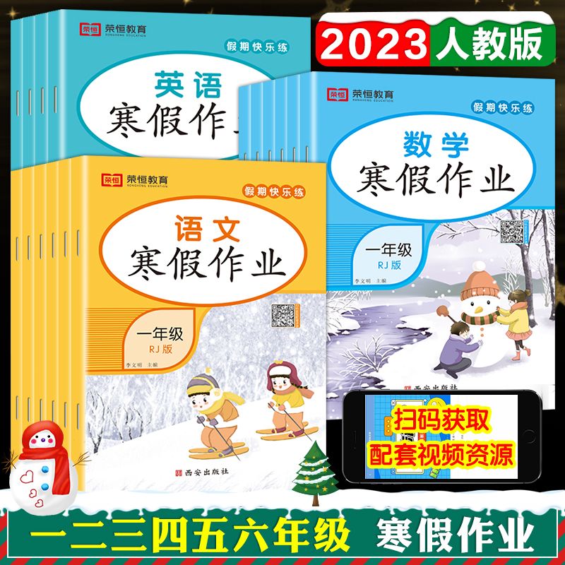 语文(人教版) 小学三年级 [正版]荣恒教育 2023寒假作业一年级上册二三四五六年级上册寒假作业语数英人教版 小学同步高清大图