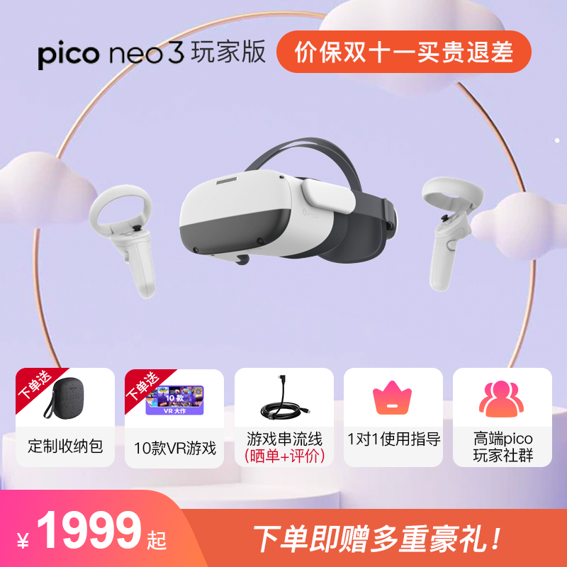 Pico Neo3 6+256G玩家版 VR眼镜一体机大内存&VR体感一体3D智能游乐设备 无线串流Steam游戏