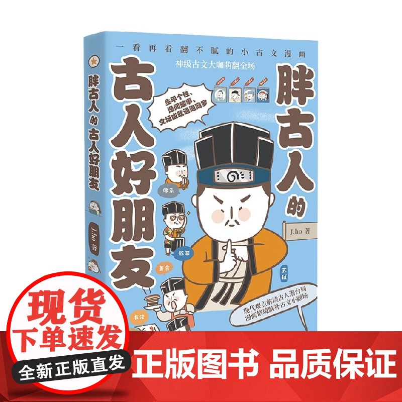 胖古人的古人好朋友 J.ho 著 历史高清大图
