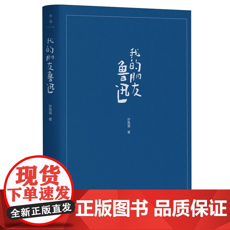 [正版]我的朋友鲁迅 许寿裳著 许寿裳与鲁迅有长达三十五年的交谊 自留学日本起即“同声相应 同气相求 不异骨肉鲁迅去高清大图