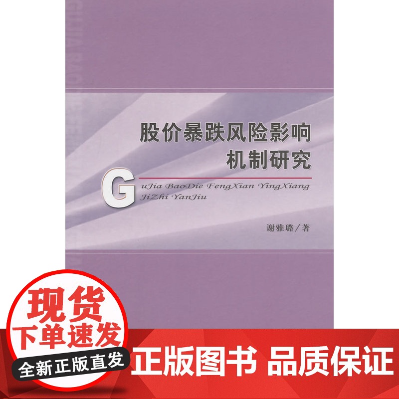 股价暴跌风险影响机制研究高清大图